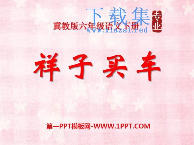 《祥子买车》PPT课件