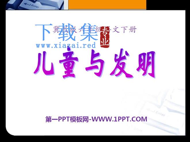 《儿童与发明》PPT课件