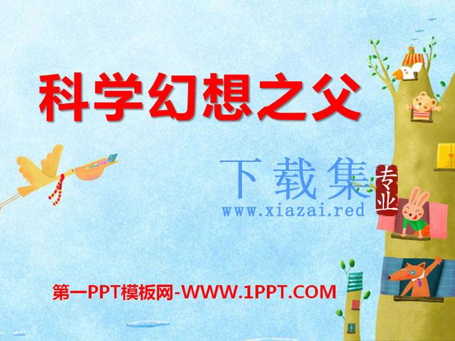 《科学幻想之父》PPT课件