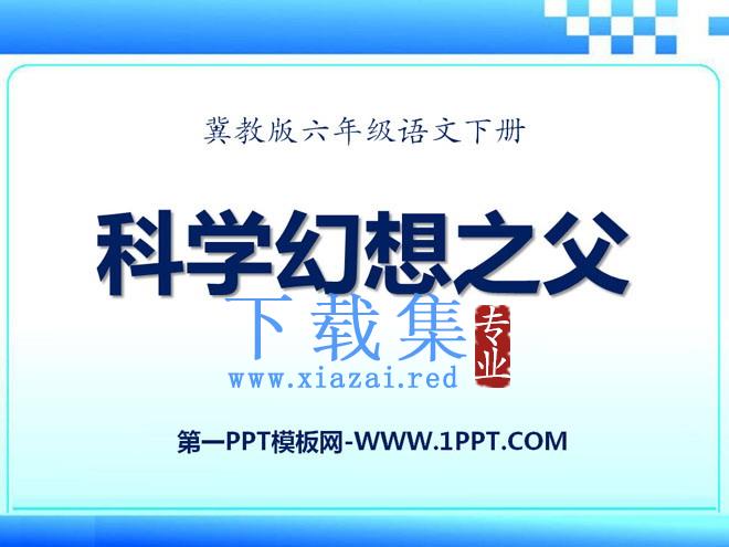 《科学幻想之父》PPT课件2