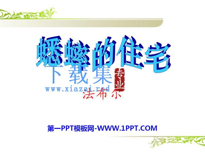 《蟋蟀的住宅》PPT课件9