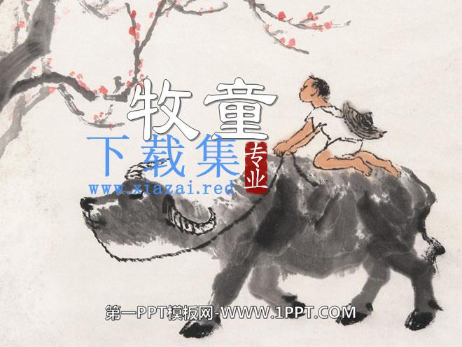 《牧童》PPT课件6