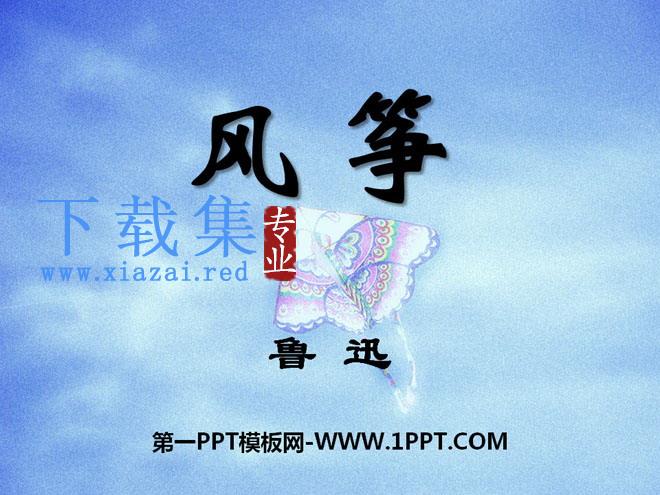《风筝》PPT课件13