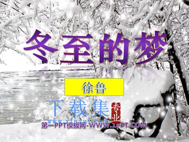 《冬至的梦》PPT课件2