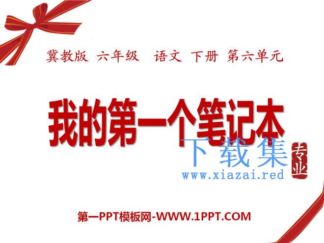 《我的第一个笔记本》PPT课件2