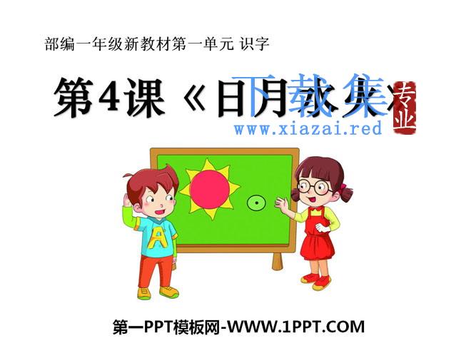 《日月水火》PPT课件
