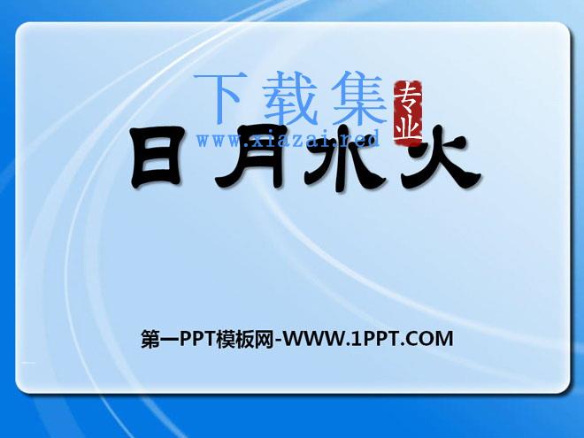 《日月水火》PPT课件2