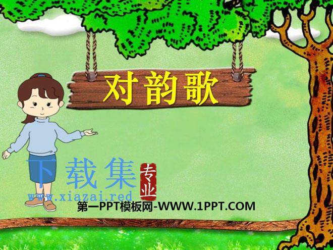 《对韵歌》PPT课件