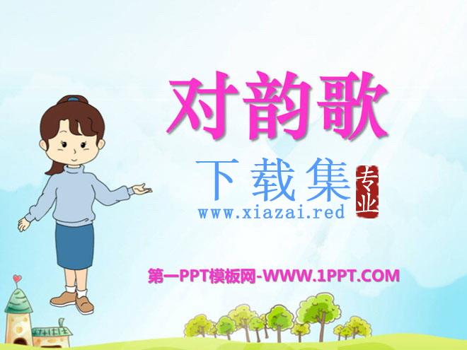 《对韵歌》PPT课件2