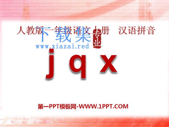 《jqx》PPT课件7
