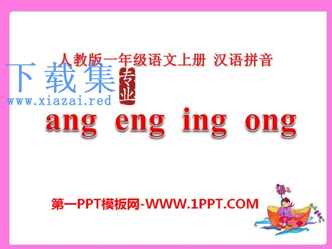 《angengingong》PPT课件7