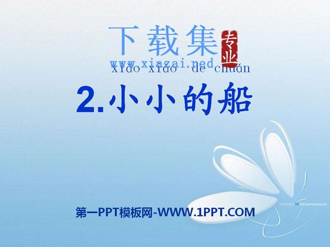 《小小的船》PPT课件11