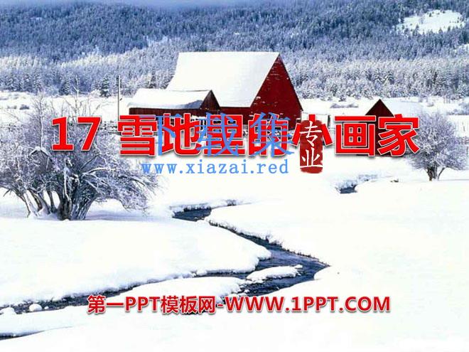 《雪地里的小画家》PPT课件8