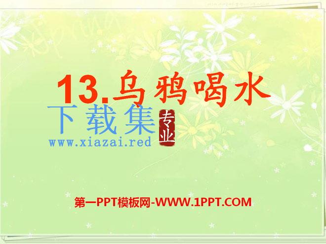 《乌鸦喝水》PPT课件16