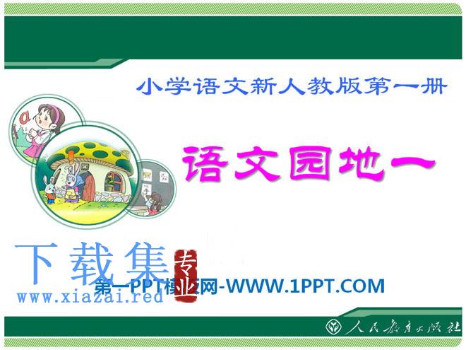 《语文园地一》2021人教版一年级语文上册PPT课件2