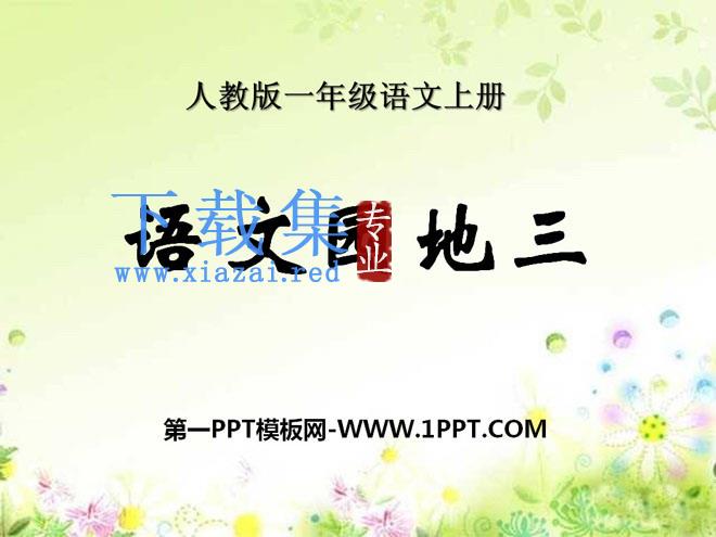 《语文园地三》2021人教版一年级语文上册PPT课件