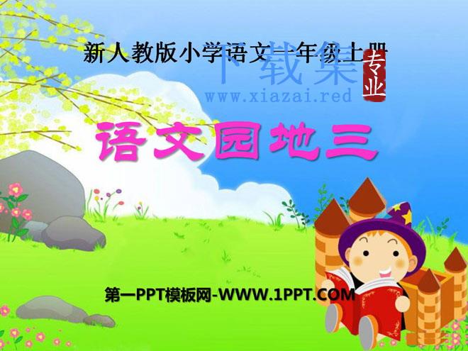 《语文园地三》2021人教版一年级语文上册PPT课件2