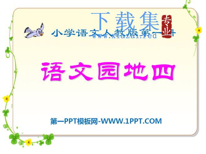 《语文园地四》2021人教版一年级语文上册PPT课件