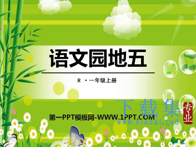《语文园地五》2021人教版一年级语文上册PPT课件2
