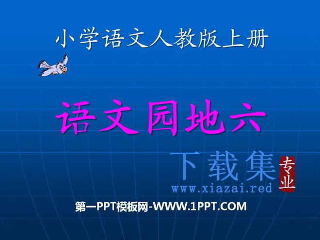 《语文园地六》2021人教版一年级语文上册PPT课件