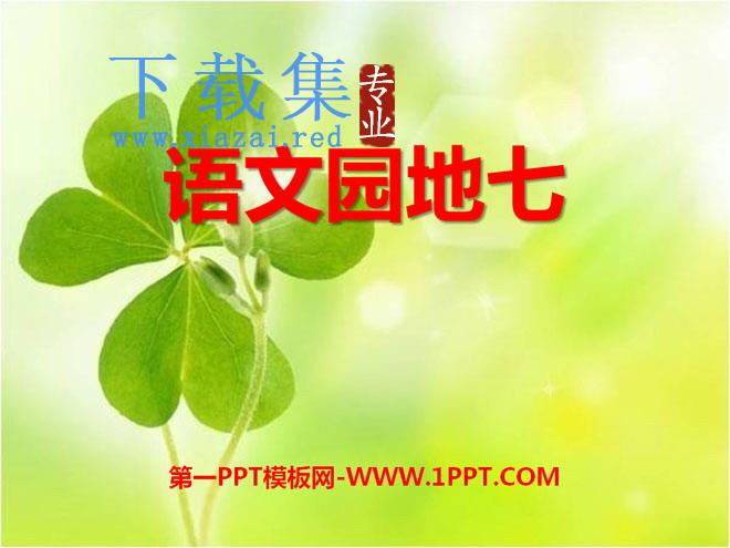 《语文园地七》2021人教版一年级语文上册PPT课件