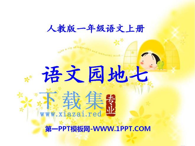 《语文园地七》2021人教版一年级语文上册PPT课件2