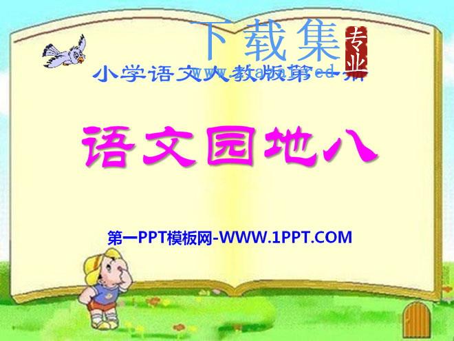 《语文园地八》2021人教版一年级语文上册PPT课件