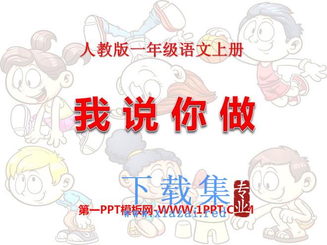 《口语交际：我说你做》PPT课件