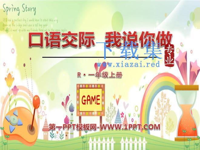 《口语交际：我说你做》PPT课件2