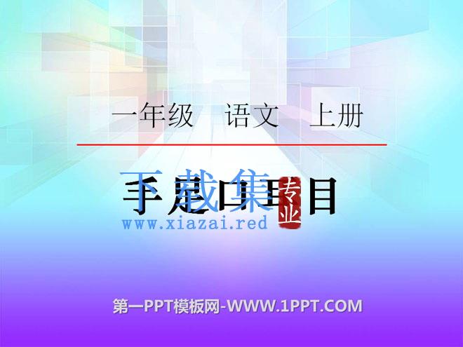 《手足口耳目》识字PPT课件