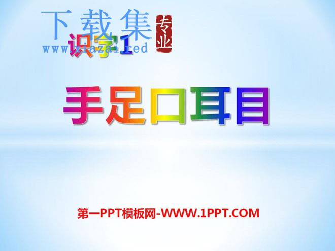《手足口耳目》识字PPT课件2
