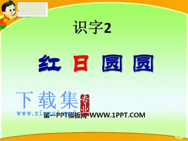 《红日圆圆》识字PPT课件2