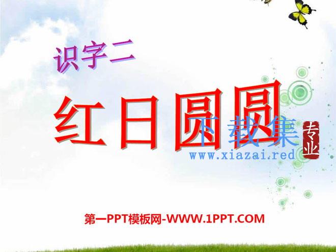 《红日圆圆》识字PPT课件3