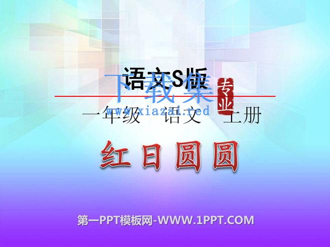 《红日圆圆》识字PPT课件4