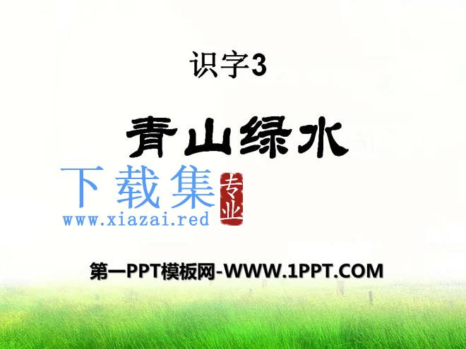 《青山绿水》识字PPT课件2