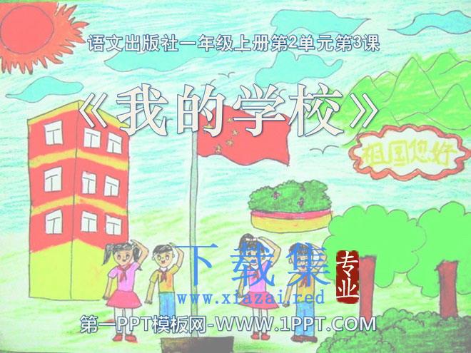 《我的学校》PPT课件