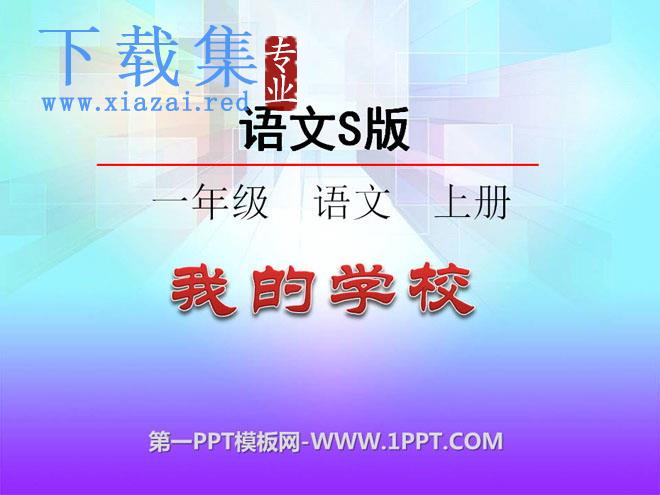 《我的学校》PPT课件2