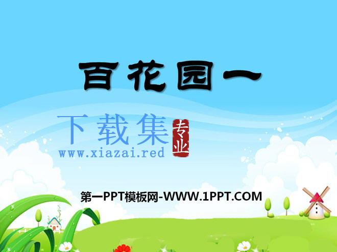 《百花园一》PPT课件