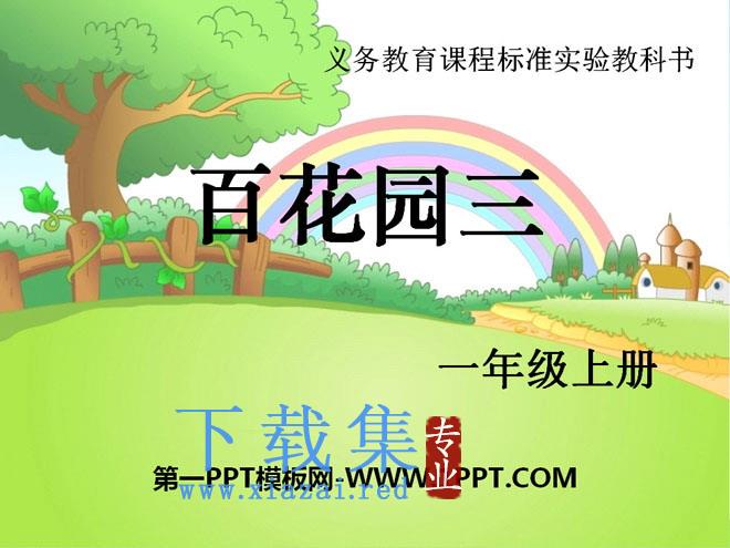 《百花园三》PPT课件