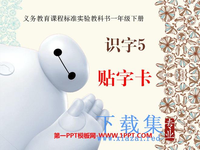 《贴字卡》PPT课件