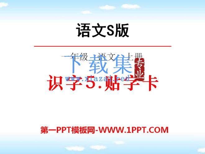 《贴字卡》PPT课件2