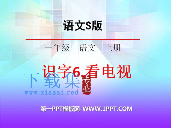 《看电视》PPT课件12