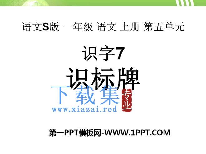 《识标牌》PPT课件
