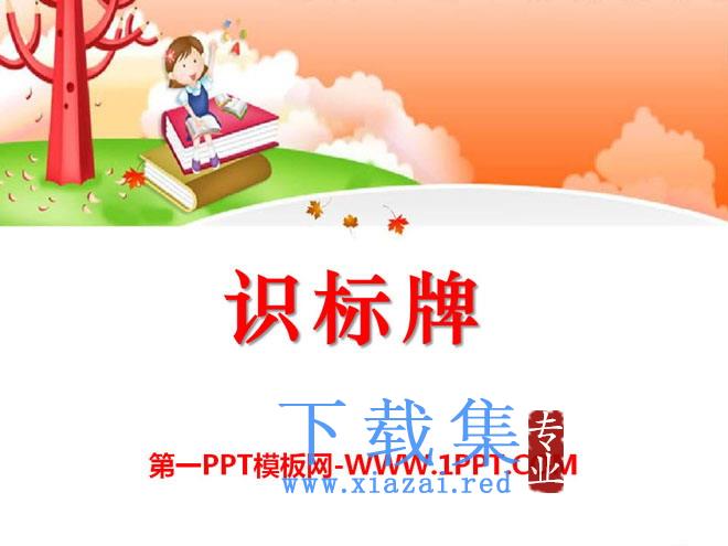 《识标牌》PPT课件2