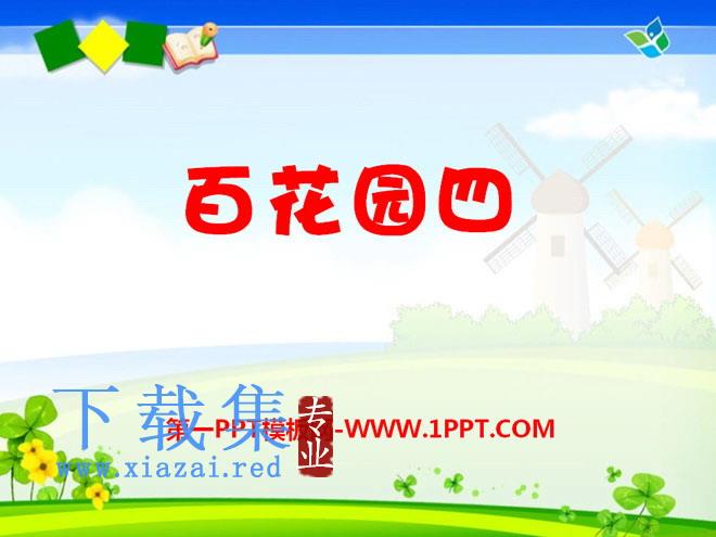 《百花园四》PPT课件