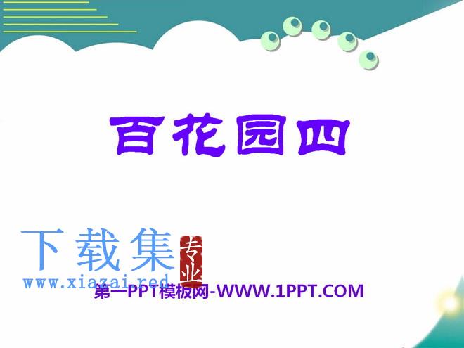 《百花园四》PPT课件2