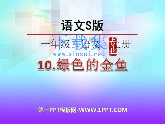 《绿色的金鱼》PPT课件