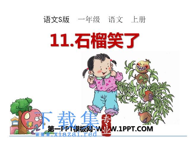 《石榴笑了》PPT课件