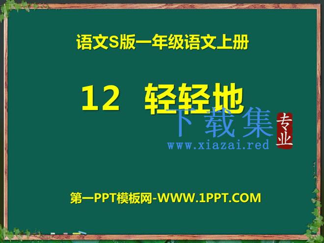 《轻轻地》PPT课件2