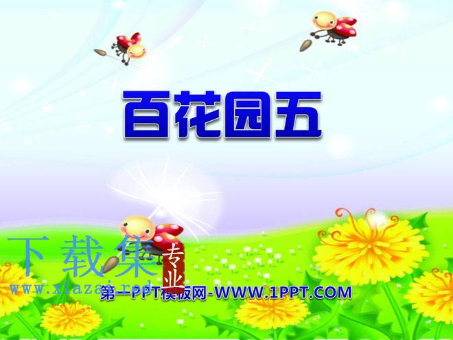 《百花园》PPT课件